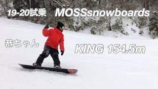 19 Mosssnowboards King 154 5cm スノーボード 試乗 恭ちゃん ホワイトピア高鷲 モリスポ試乗会 19年3月17日 おもしろ動画まとめ